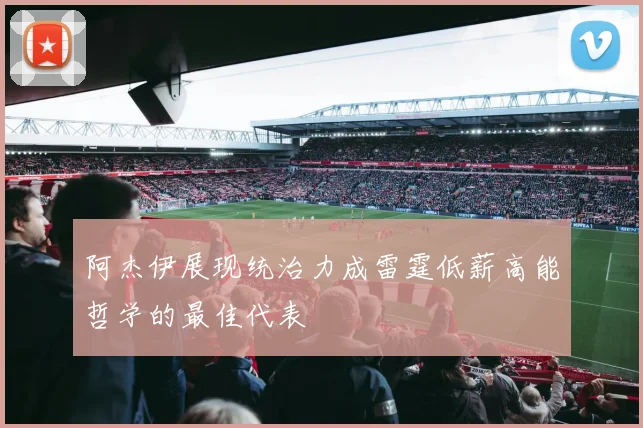 阿杰伊展现统治力成雷霆低薪高能哲学的最佳代表