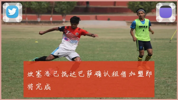 坎塞洛已抵达巴萨确认租借加盟即将完成