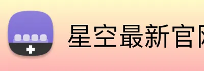 星空最新官网登录 Logo